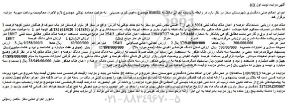 مزایده ششدانگ عرصه و اعیان ملک پلاک ثبتی 3004 فرعی از 7 اصلی