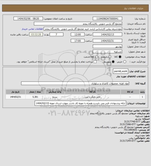 استعلام permit,work