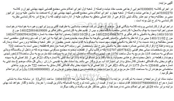 مزایده قطعه زمینی است به مساحت 722 مترمربع