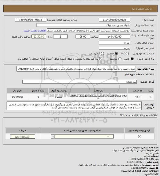 استعلام تهیه و نصب پرده ساختمان بوفه،ساختمان اداری و بدنسازی باشگاه زرگر با هماهنگی آقای ورمزیار 09126044672