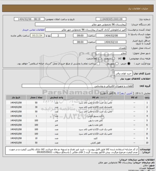 استعلام خرید لوازم برقی