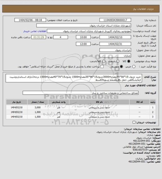 استعلام خرید جدول 15*50*35مقدار3000mجدول15*90*35مقدار1500m جدول15*70*40مقدار1500m درجه1دارای استانداردوشیت ازمایشگاهی حمل بافروشنده تسویه3قسط