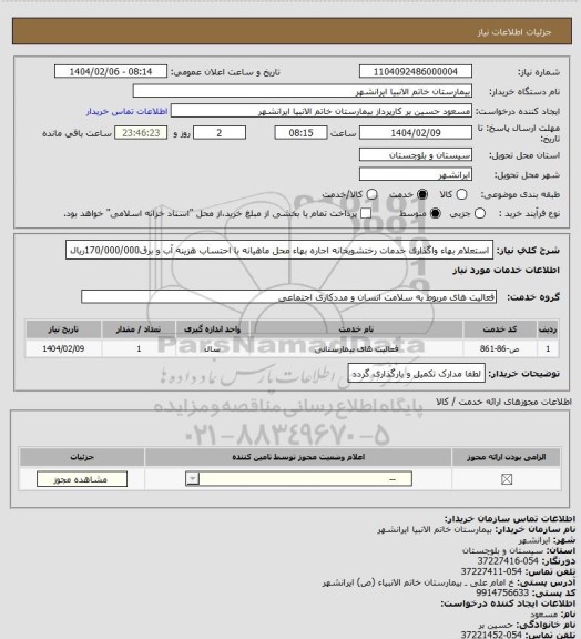 استعلام استعلام بهاء واگذاری خدمات رختشویخانه
 اجاره بهاء محل ماهیانه  با احتساب هزینه آب و برق170/000/000ریال