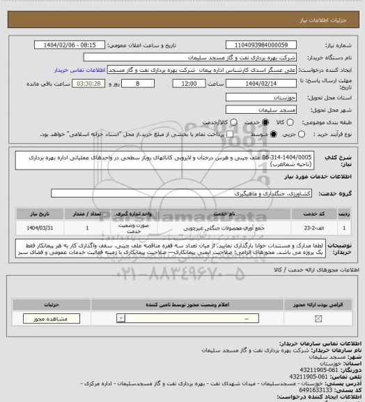 استعلام 86-314-1404/0005 علف چینی و هرس درختان و لایروبی کانالهای روباز سطحی در واحدهای عملیاتی اداره بهره برداری (ناحیه شمالغرب)