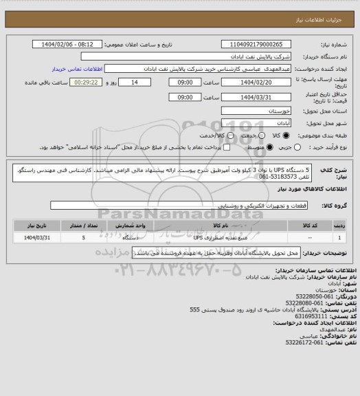 استعلام 5 دستگاه UPS با توان 3 کیلو ولت آمپرطبق شرح پیوست. ارائه پیشنهاد مالی الزامی میباشد. کارشناس فنی مهندس راستگو.  تلفن 53183573-061