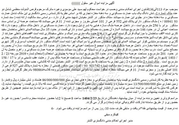 مزایده ملک دارای پلاک ثبتی 552 فرعی از 101 اصلی مفروز و مجزی شده از 31 فرعی