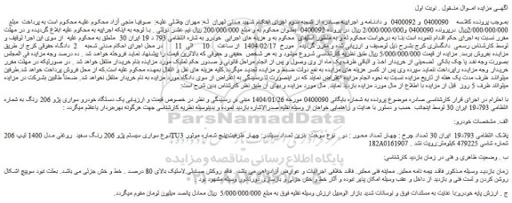 مزایده خودرو سواری سیستم پژو 206 رنگ سفید روغنی مدل 1400 تیپ 206TU3