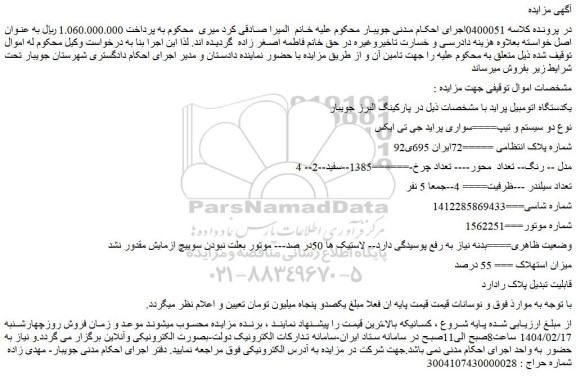مزایده یکدستگاه اتومبیل پراید