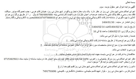 مزایده  یک باب مغازه تجاری 