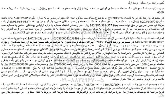 مزایده ماسک  مو ثثبیت کننده حالت مو حاوی کراتین  در سه مدل با ارزش واحد به فرم ساخت  لوسیون 1000