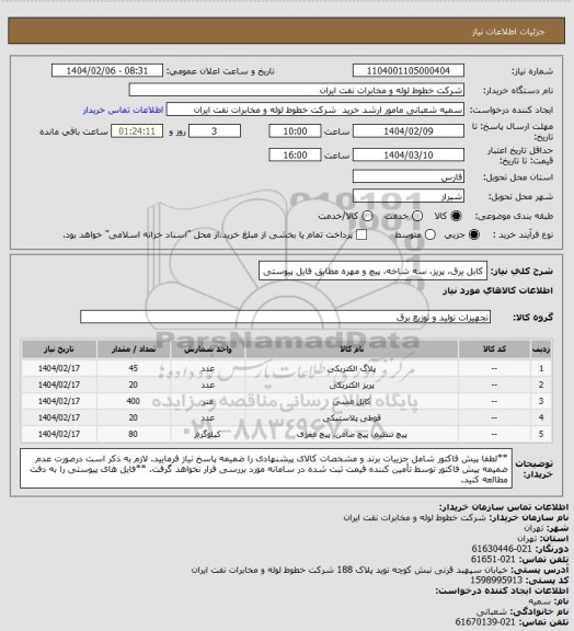 استعلام کابل یرق، پریز، سه شاخه، پیچ و مهره مطابق فایل پیوستی