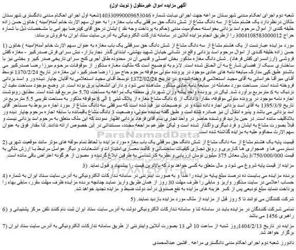 مزایده یک هشتم مشاع از سه دانگ مشاع از شش دانگ حق سرقفلی یک باب مغازه