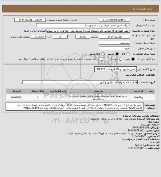 استعلام تعمیر مانیتور تاچ 15 اینچ مدل MP377 ،