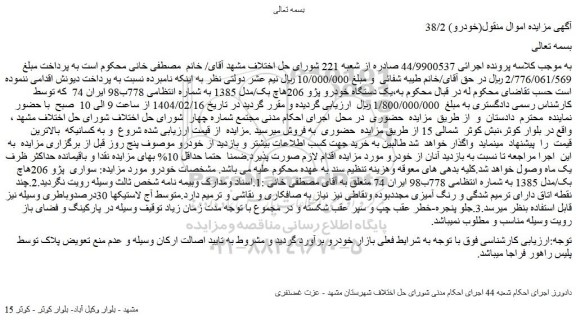 مزایده یک دستگاه خودرو پژو 206هاچ بک/مدل 1385 