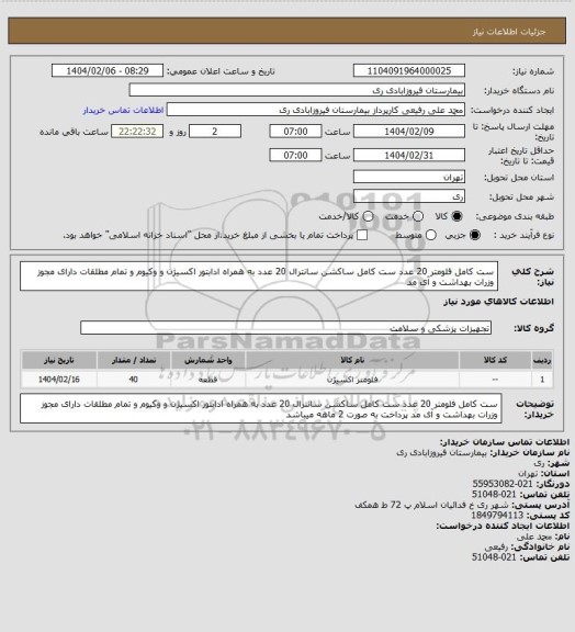 استعلام ست کامل فلومتر 20 عدد ست کامل ساکشن سانترال 20 عدد به همراه ادابتور اکسیژن و وکیوم و تمام مطلقات دارای مجوز وزرات بهداشت و آی مد