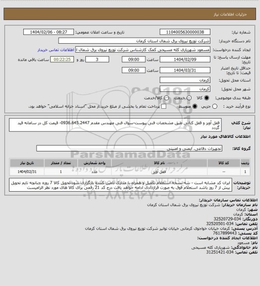 استعلام قفل آویز و قفل کتابی طبق مشخصات فنی پیوست-سوال فنی مهندس مقدم 0936.645.2447- قیمت کل در سامانه قید گردد