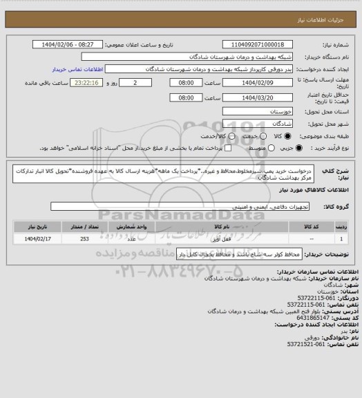 استعلام درخواست خرید پمپ،شیرمخلوط،محافظ و غیره..*پرداخت یک ماهه*هزینه ارسال کالا به عهده فروشنده*تحویل کالا انبار تدارکات مرکز بهداشت شادگان
