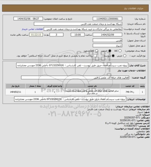 استعلام پروژه نصب سیستم اطفاء حریق طبق پیوست - تلفن کارشناس : 07132250191 داخلی 2336 مهندس مختارزاده