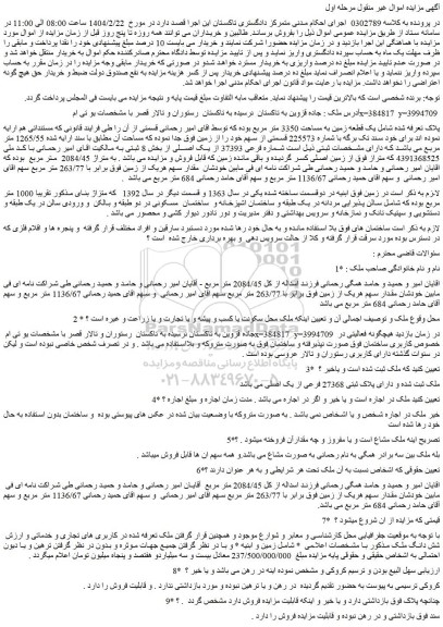 مزایده یک قطعه زمین به مساحت 3350 متر مربع