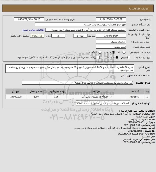 استعلام نصب 1000فقره انشعاب آب و 2000 فقره تعویض کنتور و 20 فقره نوسازی در بخش مرکزی تربت حیدریه و شهرها و روستاهای تحت پوشش