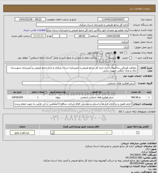 استعلام حفاظت فیزیکی ساختمان اداری اداره کل منابع طبیعی و آبخیزداری استان مرکزی و اداره منابع طبیعی و آبخیزداری شهرستان اراک و پارک جنگلی شهید رجایی
