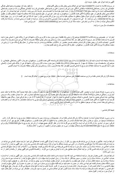 مزایده یک قطعه زمین بدون سند با کاربری باغ و باغچه فرعی از پلاک ثبتی 1 اصلی