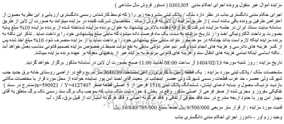 مزایده یک قطعه زمین با کاربری زراعی بمساحت 3646/39 متر مربع