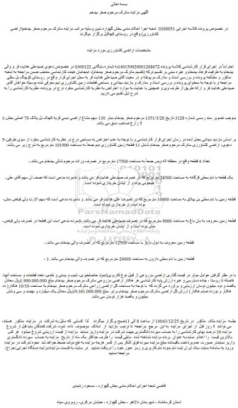 مزایده  اراضی کشاورزی
