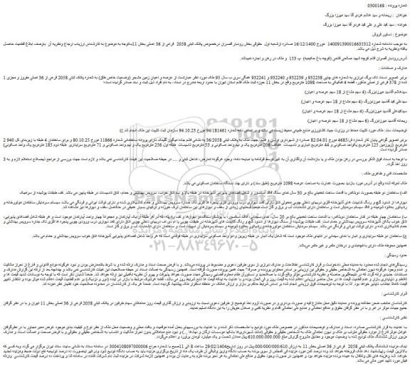 مزایده عرصه و اعیان زمین مشجر (وضعیت خاص طلق) به شماره پلاک ثبتی 2058 فرعی از 36 اصلی مفروز و مجزی شده از 378 فرعی از اصلی