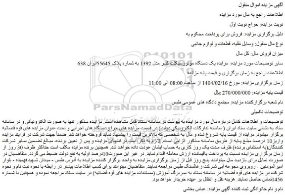 مزایده یک دستگاه موتورسیکلت کبیر مدل 1392