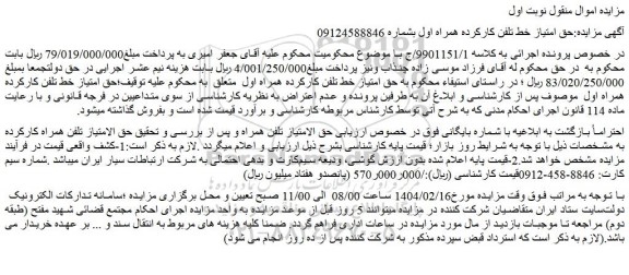 مزایده حق امتیاز خط تلفن کارکرده همراه اول