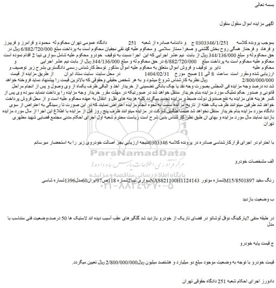 مزایده خودرو سواری تیبا2