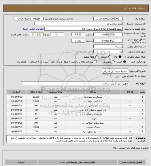 استعلام تجهیزات پزشکی مصرفی
