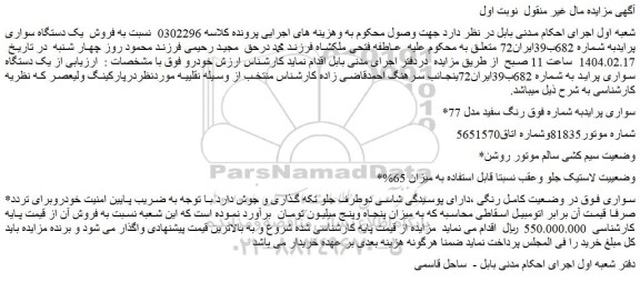 مزایده فروش  یک دستگاه سواری پراید