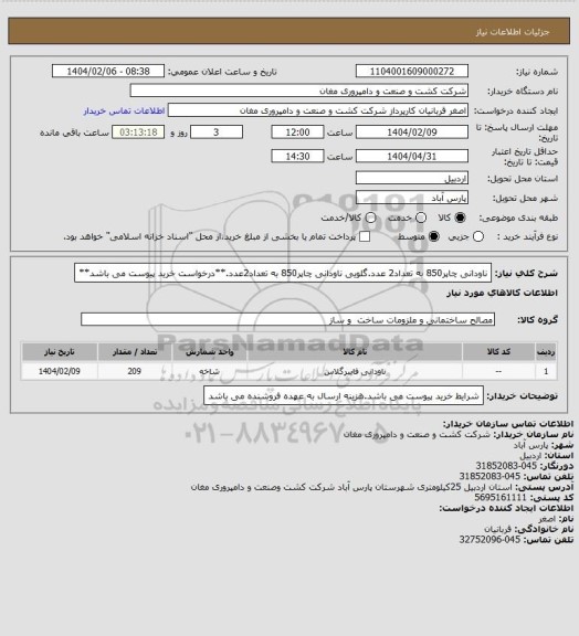 استعلام ناودانی چاپر850 به تعداد2 عدد.گلویی ناودانی چاپر850 به تعداد2عدد.**درخواست خرید پیوست می باشد**