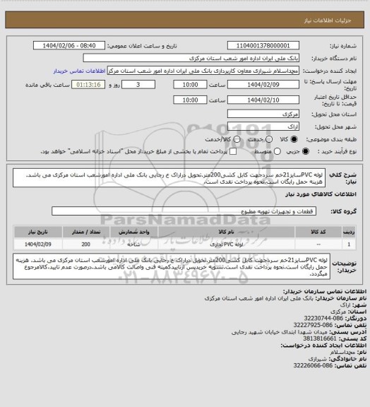 استعلام لوله PVCسایز21خم سردجهت کابل کشی200متر.تحویل دراراک خ رجایی بانک ملی اداره امورشعب استان مرکزی می باشد. هزینه حمل رایگان است.نحوه پرداخت نقدی است.