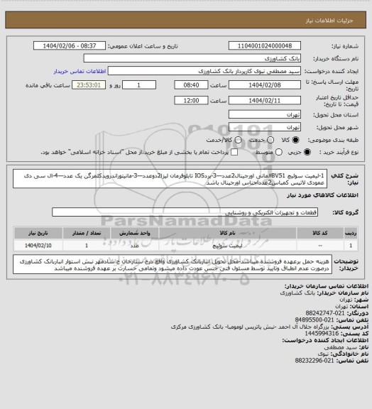 استعلام 1-لیمیت سوئیچ BV51المانی اورجینال2عدد—3-بردIOS تابلوفرمان لیزا2دوعدد—3-مانیتوراندرویدکلمرگن یک عدد—4-ال سی دی عمودی لاتیس کمباس2عدداجناس اورجینال باشد