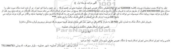 مزایده فروش شش دانگ ملک به شماره ثبتی 28/560 به متراژ 472 