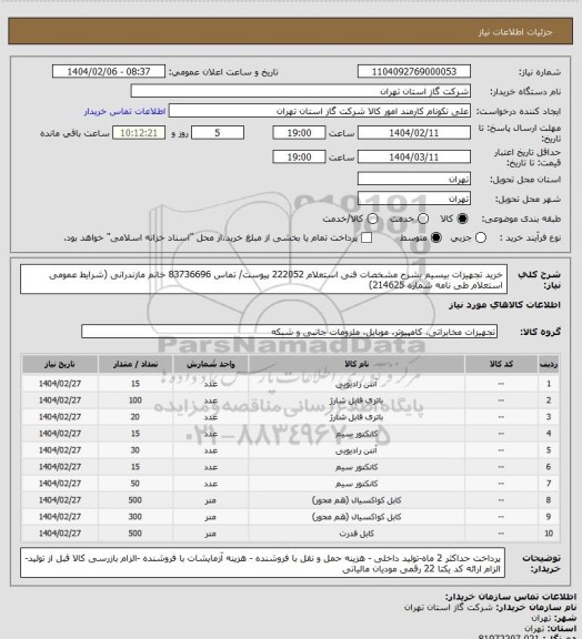 استعلام خرید تجهیزات بیسیم بشرح مشخصات فنی استعلام 222052 پیوست/ تماس 83736696 خانم مازندرانی (شرایط عمومی استعلام طی نامه شماره 214625)