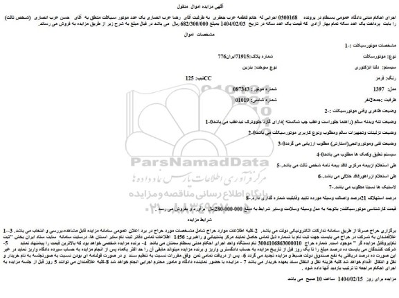 مزایده موتورسکلت دلتا انژکتوری نوع سوخت: بنزین تیپ: 125 CC رنگ: قرمز