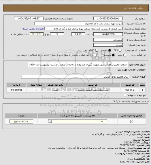 استعلام خدمات تامین نیروی انسانی بصورت نگهبان چند روزه در ناحیه 3 صنعتی حراست اردیبهشت ماه 1404