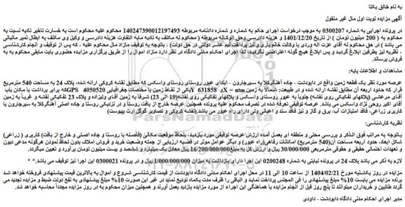 مزایده یک قطعه زمین