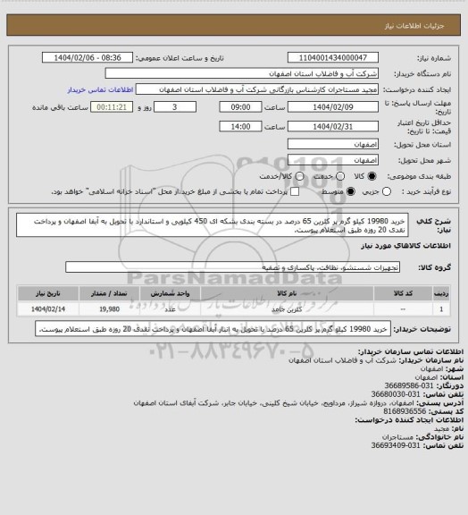 استعلام خرید 19980 کیلو گرم پر کلرین 65 درصد در بسته بندی بشکه ای 450 کیلویی و استاندارد با تحویل  به آبفا اصفهان و پرداخت نقدی 20 روزه طبق استعلام پیوست.