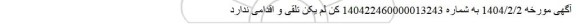لفو مزایده یکدستگاه کامیون بنز باری مدل 1402	