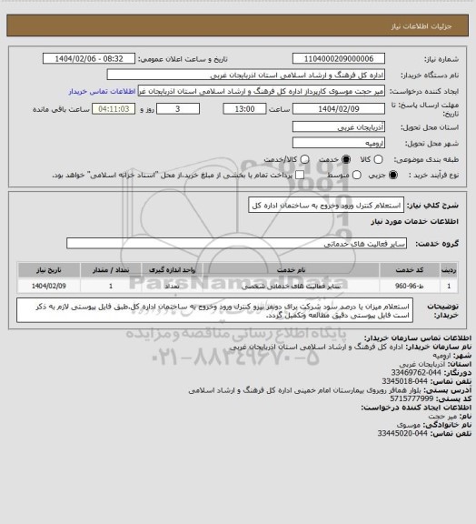 استعلام استعلام کنترل ورود وخروج به ساختمان اداره کل