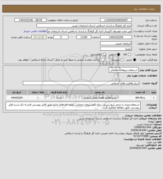 استعلام استعلام نیروهای خدماتی