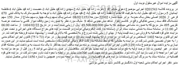 مزایده تمامی یک سهم ویک چهارم سهم مشاع از مدار 150 سهم ششدانگ فاقد سند رسمی تفکیکی