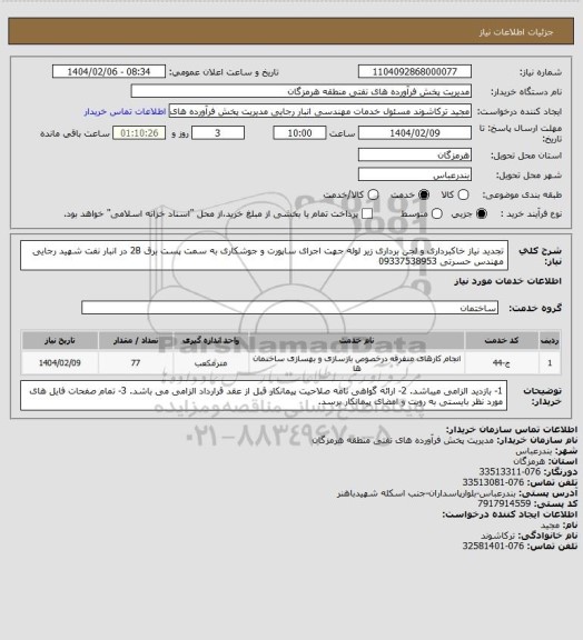 استعلام تجدید نیاز خاکبرداری و لجن برداری زیر لوله جهت اجرای ساپورت و جوشکاری به سمت پست برق 2B در انبار نفت شهید رجایی
مهندس حسرتی 09337538953