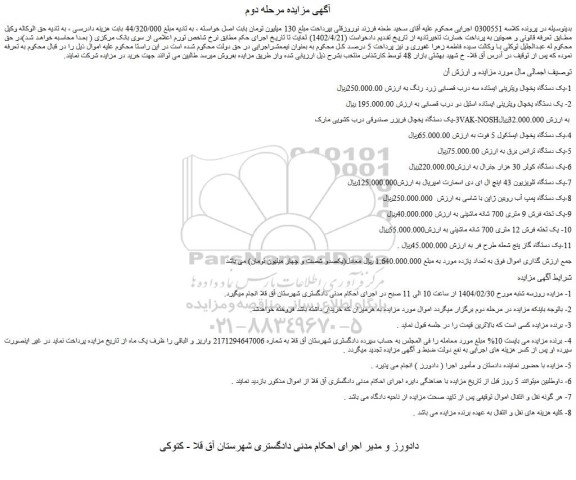 مزایده یک دستگاه یخچال ویترینی ایستاده سه درب قصابی زرد رنگ و...