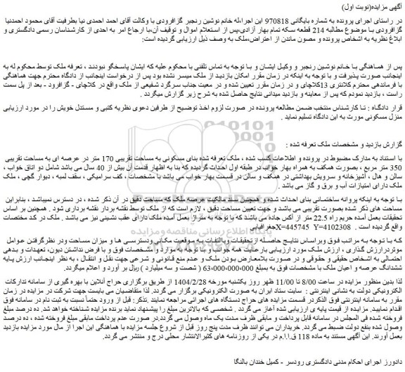 مزایده ملک بنای مسکونی به مساحت تقریبی 170 متر در عرصه ای به مساحت تقریبی 350 متر مربع